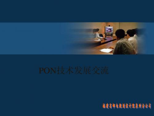 PON技术交流