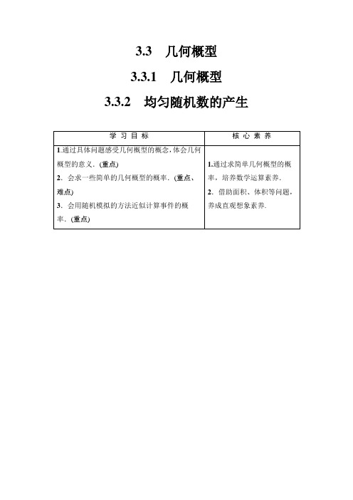 19-20版 第3章 3.3  3.3.1 几何概型  3.3.2 均匀随机数的产生