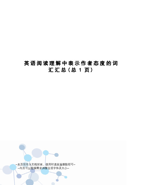 英语阅读理解中表示作者态度的词汇汇总