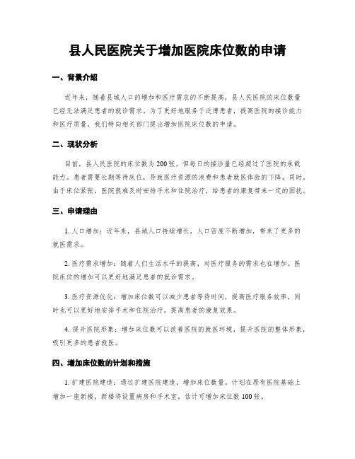 县人民医院关于增加医院床位数的申请