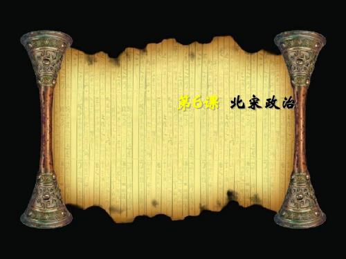 北宋的政治ppt8 人教版