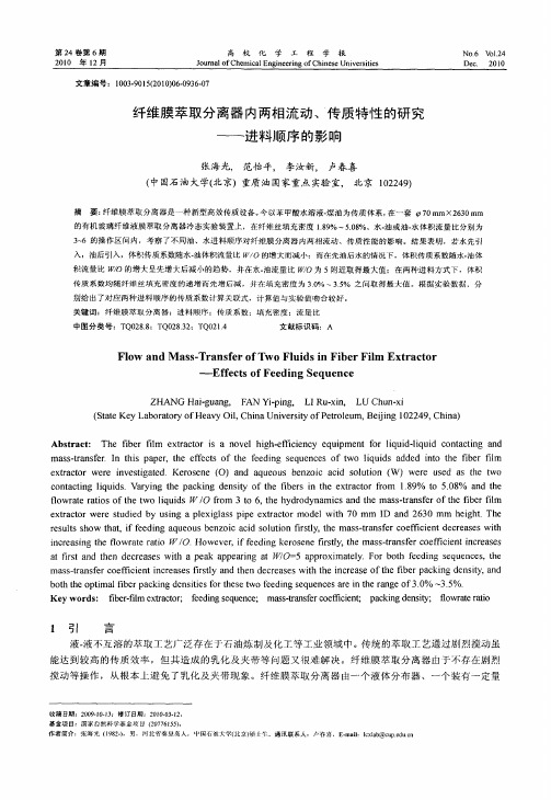 纤维膜萃取分离器内两相流动、传质特性的研究——进料顺序的影响