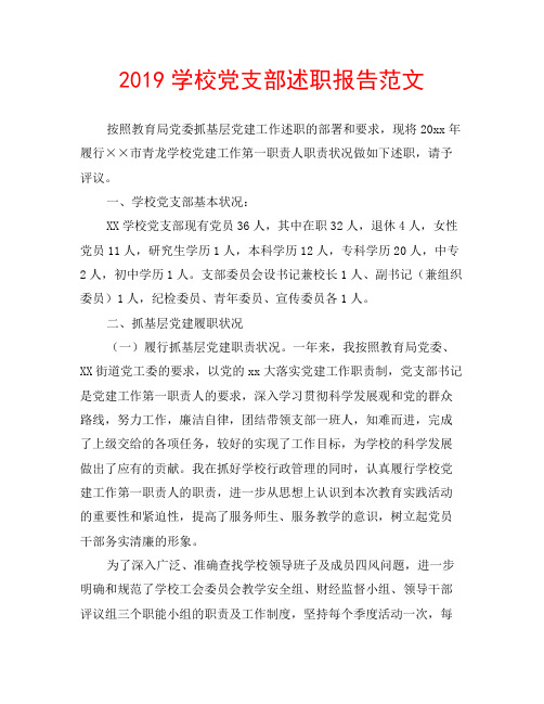 2019学校党支部述职报告范文