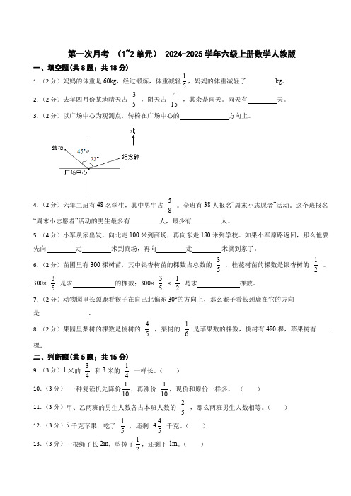 第一次月考 (试题) 2024-2025学年六年级上册数学人教版