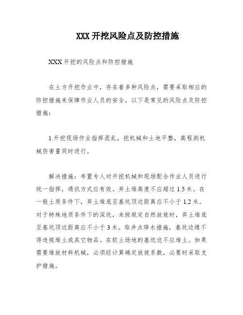 XXX开挖风险点及防控措施