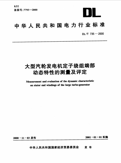 大型汽轮发电机定子绕组端部动态特性的测量及评定