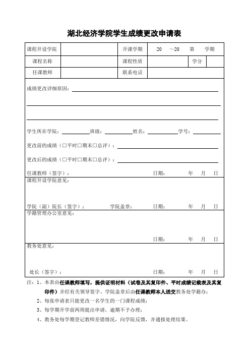 湖北经济学院学生成绩更改申请表-湖北经济学院教务处