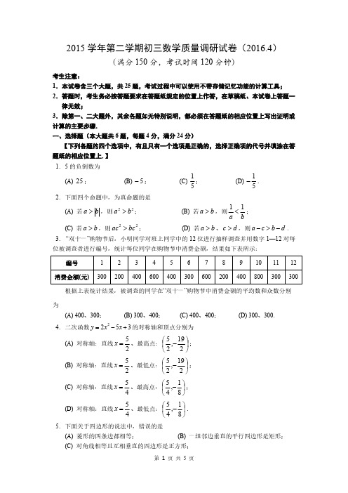 【VIP专享】2016上海中考数学模拟试卷(2016.4)