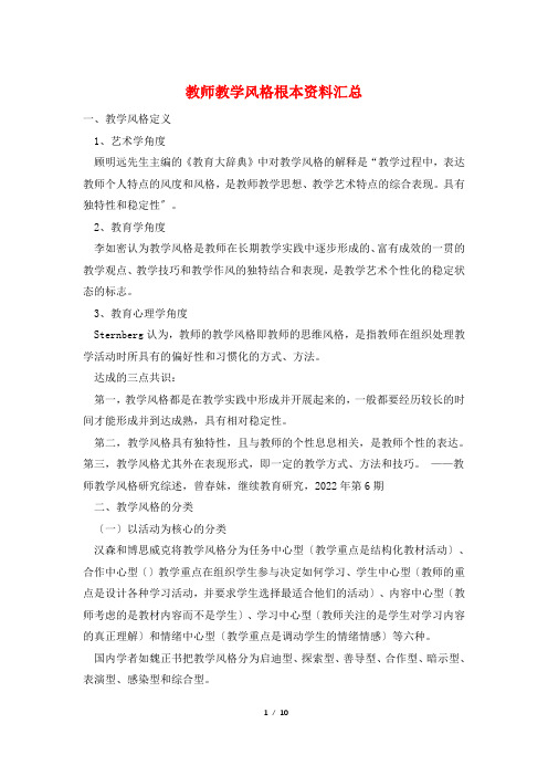 教师教学风格基本资料汇总