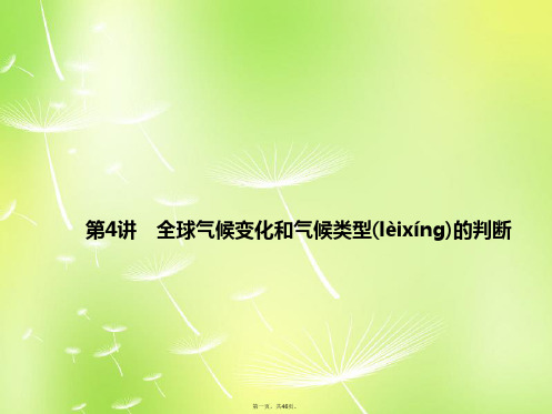 高考地理总复习 24 全球气候变化和气候类型的判断课件 新人教版 