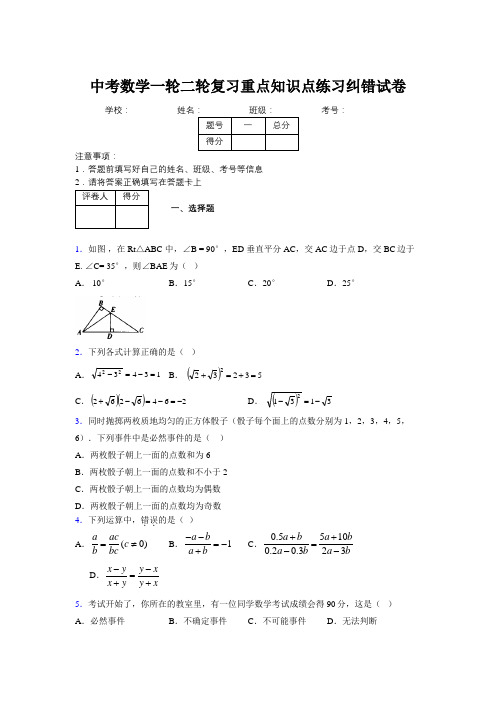 中考数学一轮二轮复习重点知识点练习纠错试卷425306