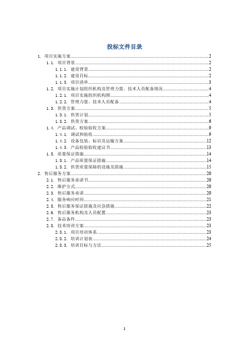 信息化设备采购项目实施方案(纯方案,26页)