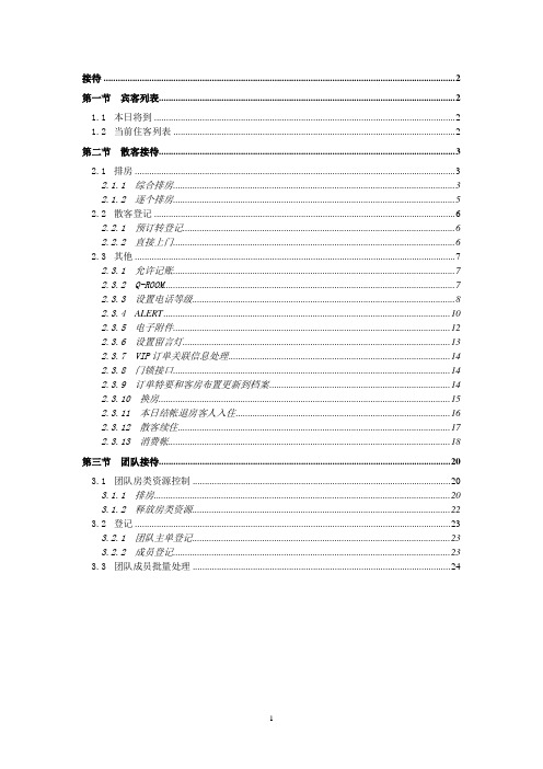 西软FIXHIS酒店管理系统X5版-接待系统