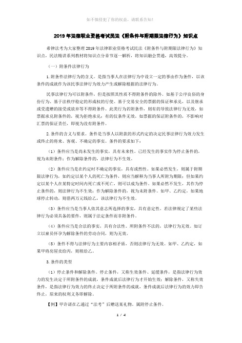 2019年法律职业资格考试民法《附条件与附期限法律行为》知识点(参考模板)