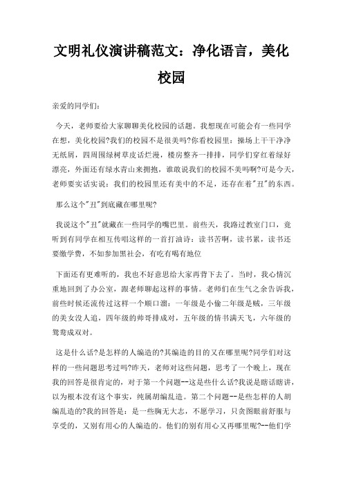 文明礼仪演讲稿净化语言,美化校园三篇