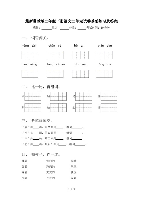 最新冀教版二年级下册语文二单元试卷基础练习及答案