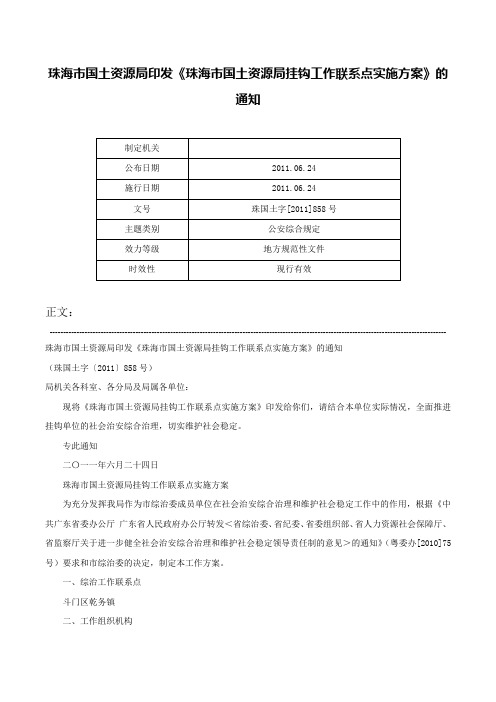 珠海市国土资源局印发《珠海市国土资源局挂钩工作联系点实施方案》的通知-珠国土字[2011]858号