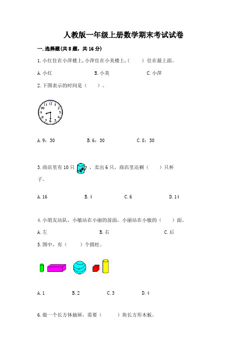 人教版一年级上册数学期末考试试卷附参考答案(精练)