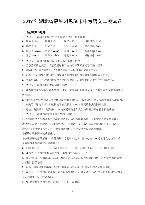 2019年湖北省恩施州恩施市中考语文二模试卷