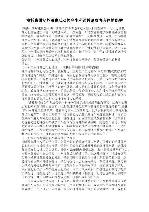 浅析我国涉外消费活动的产生和涉外消费者合同的保护