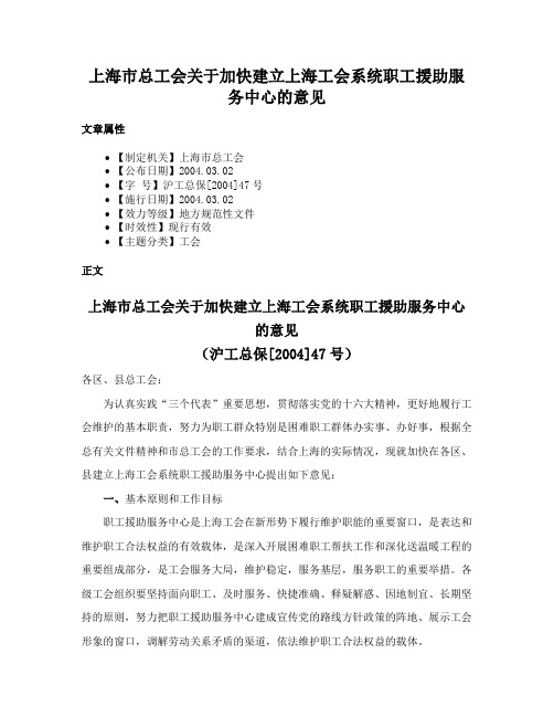 上海市总工会关于加快建立上海工会系统职工援助服务中心的意见