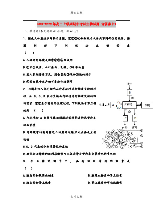 2021-2022年高二上学期期中考试生物试题 含答案(I)