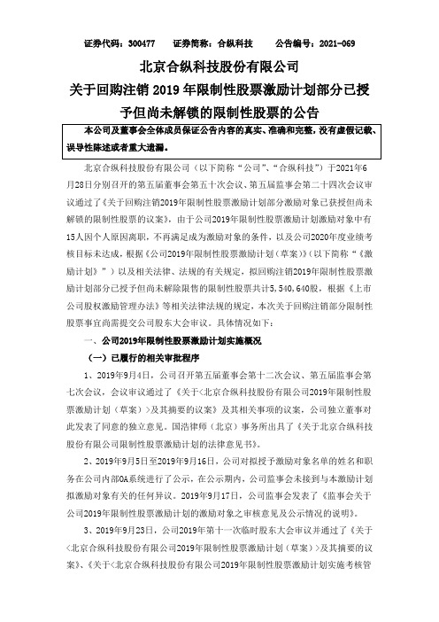 300477合纵科技：关于回购注销2019年限制性股权激励计划部分已授予但尚未解锁