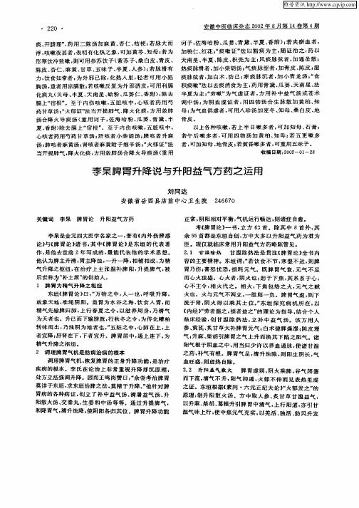 李杲脾胃升降说与升阳益气方药之运用