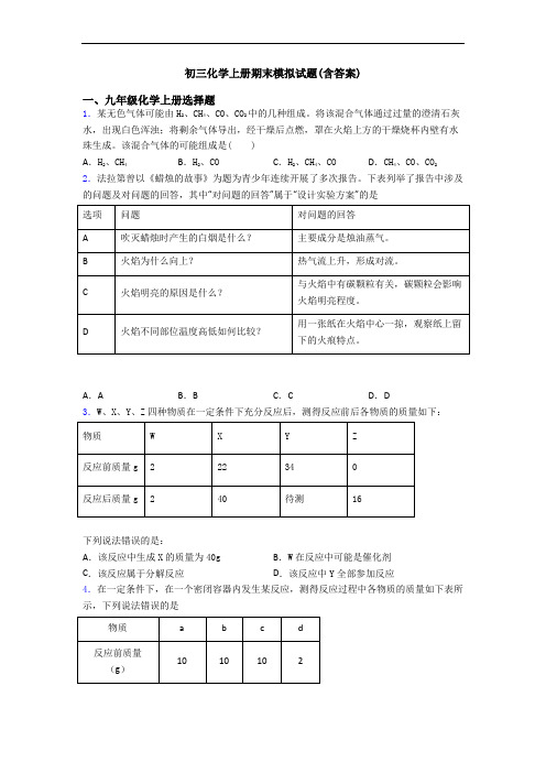 初三化学初三化学上册期末模拟试题(含答案)