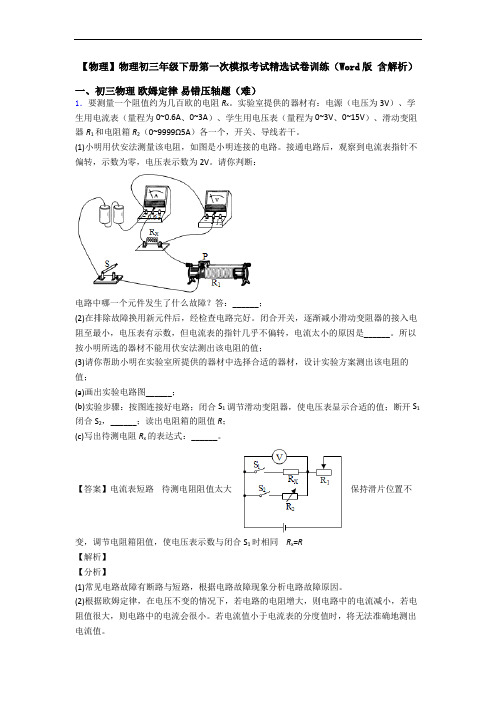 【物理】物理初三年级下册第一次模拟考试精选试卷训练(Word版 含解析)