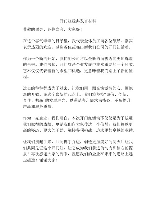 开门红经典发言材料