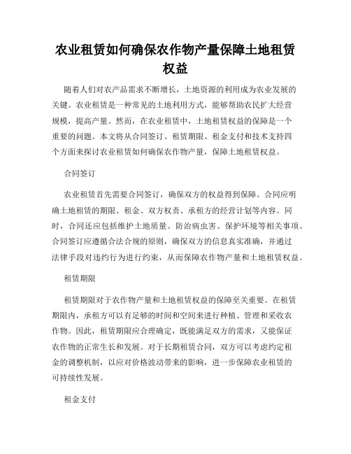 农业租赁如何确保农作物产量保障土地租赁权益