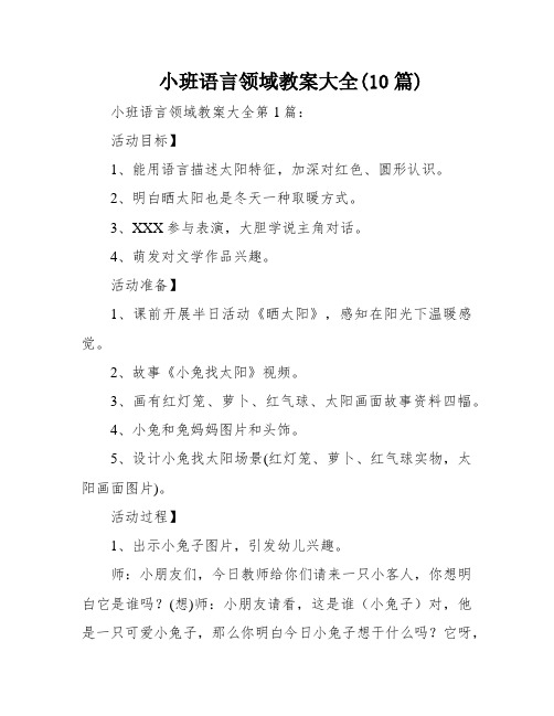 小班语言领域教案大全(10篇)