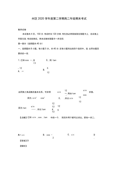 北京市通州区2020学年高二数学下学期期末考试试题(含解析)