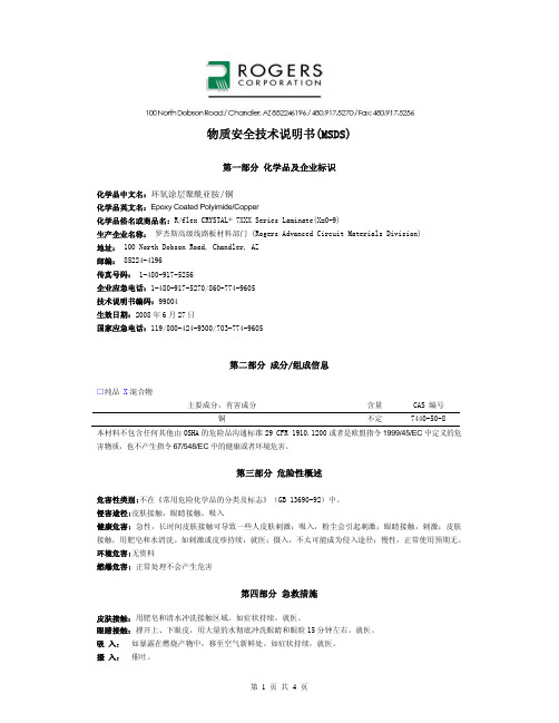 物质安全技术说明书msdsrogerscorp