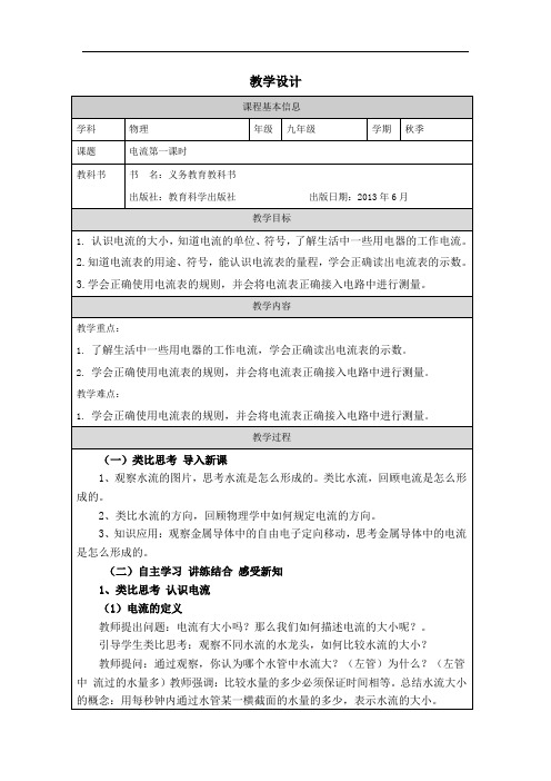 教科版九年级上册第四章第一节电流精品课教案