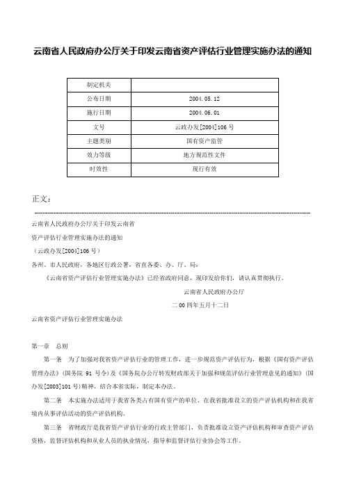 云南省人民政府办公厅关于印发云南省资产评估行业管理实施办法的通知-云政办发[2004]106号