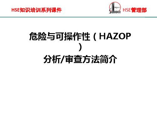 危险与可操作性(HAZOP)分析审查方法简介