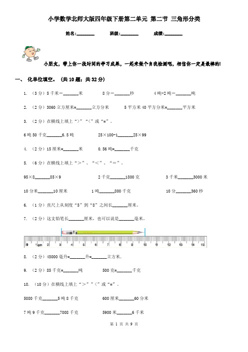 小学数学北师大版四年级下册第二单元第二节三角形分类