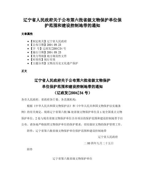 辽宁省人民政府关于公布第六批省级文物保护单位保护范围和建设控制地带的通知