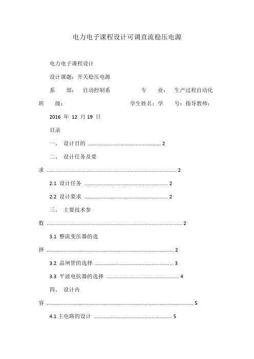 电力电子课程设计可调直流稳压电源
