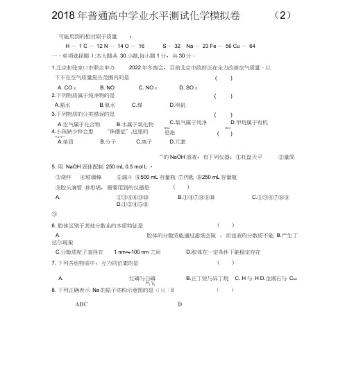 (完整word版)2018高中化学学业水平测试模拟测试题