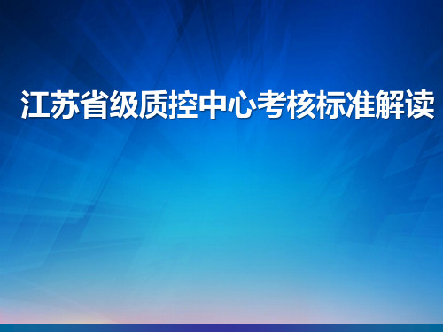 【医院管理】-江苏省级质控中心考核标准解读