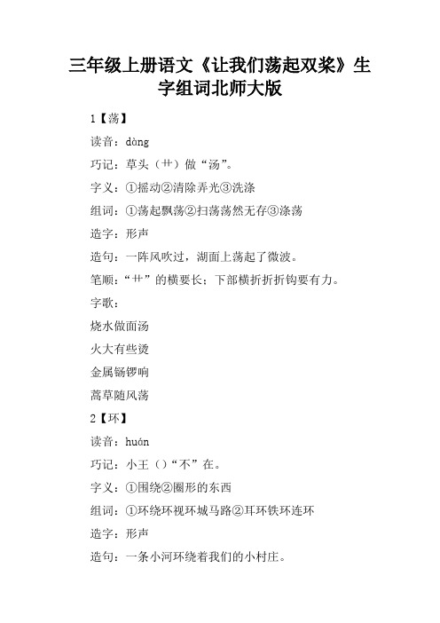 三年级上册语文《让我们荡起双桨》生字组词北师大版_1