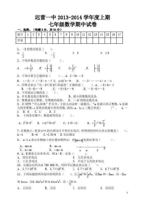 2013-2014学年人教版七年级上数学期中试卷