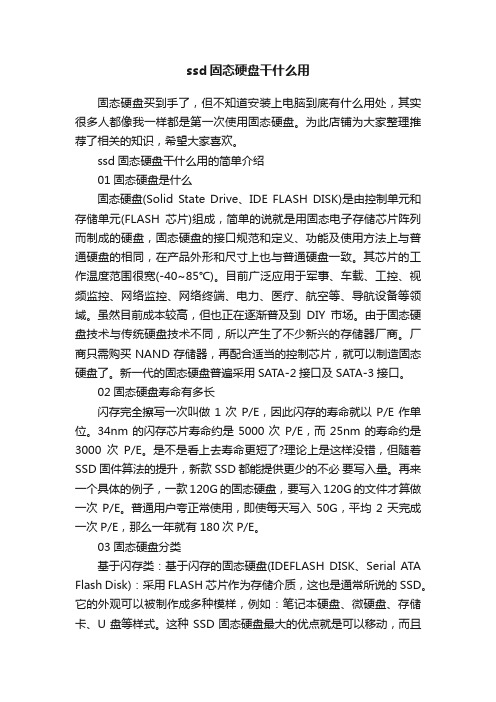 ssd固态硬盘干什么用