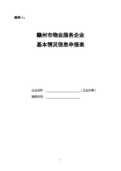 物业服务企业信用信息管理相关表格