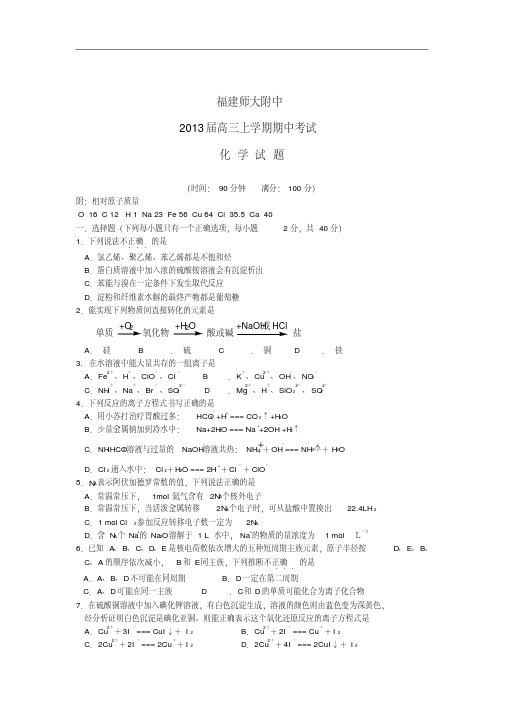 福建省师大附中2013届高三化学上学期期中试题新人教版