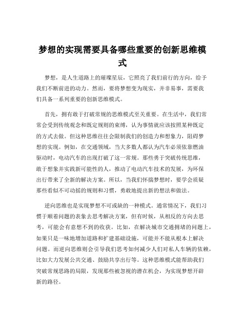 梦想的实现需要具备哪些重要的创新思维模式