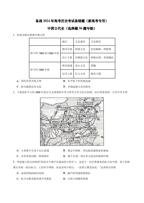 【消灭易错】《中国古代史》选择题50题专练(原卷版)备战2024年高考历史考试易错题(新高考专用)